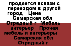  продается всвязи с переездом в другой город › Цена ­ 10 000 - Самарская обл., Отрадный г. Мебель, интерьер » Прочая мебель и интерьеры   . Самарская обл.,Отрадный г.